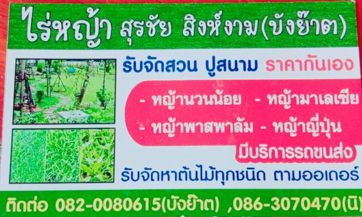 นามบัตร ไร่หญ้าบังย๊าต นามบัตร ไร่หญ้าบังย๊าต